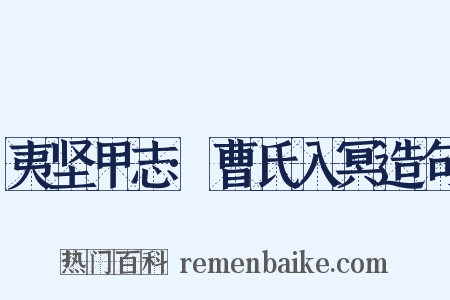 夷坚甲志·曹氏入冥造句是什么意思的图片